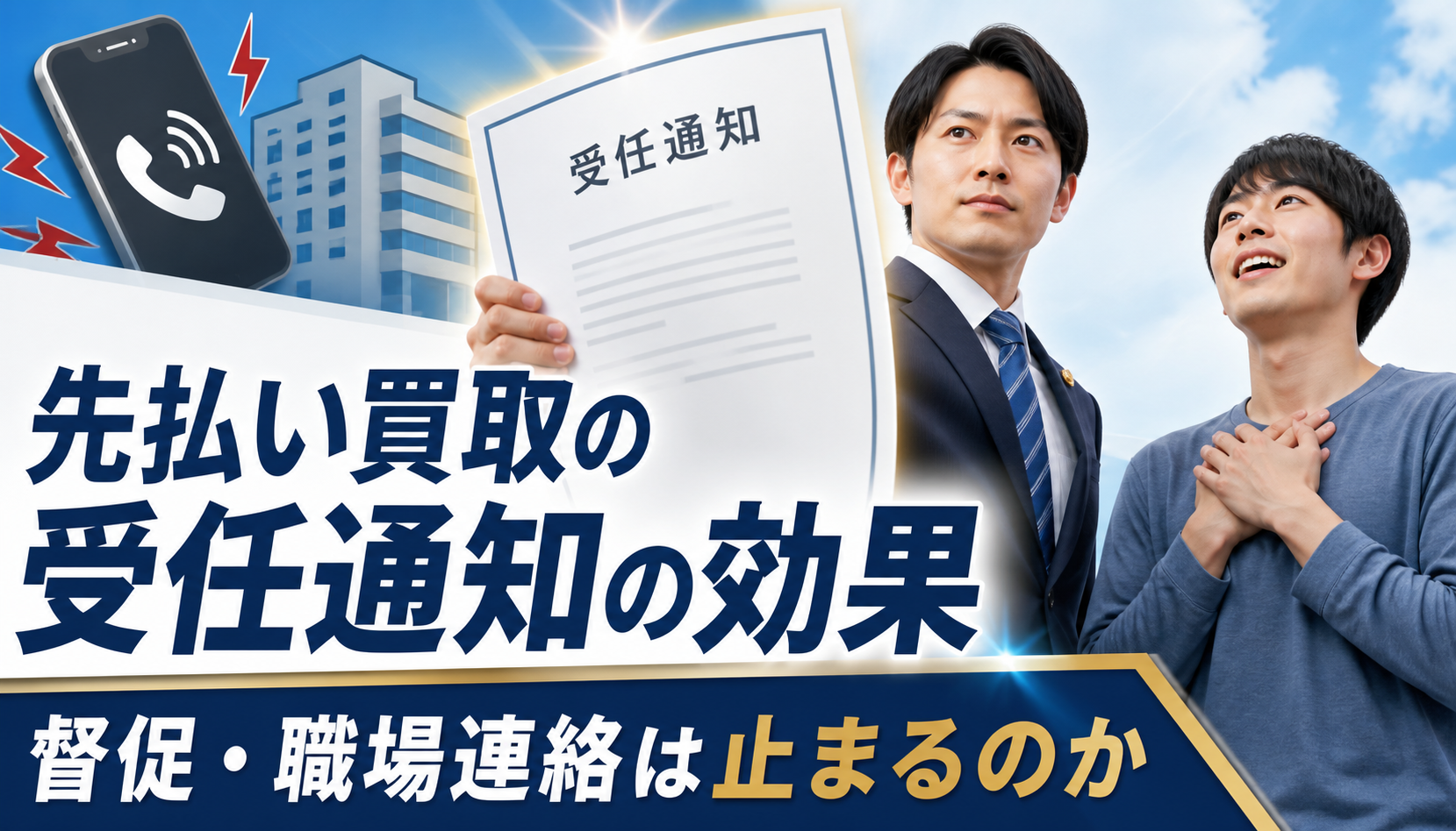 先払い買取の受任通知の効果｜督促・職場連絡は止まるのか