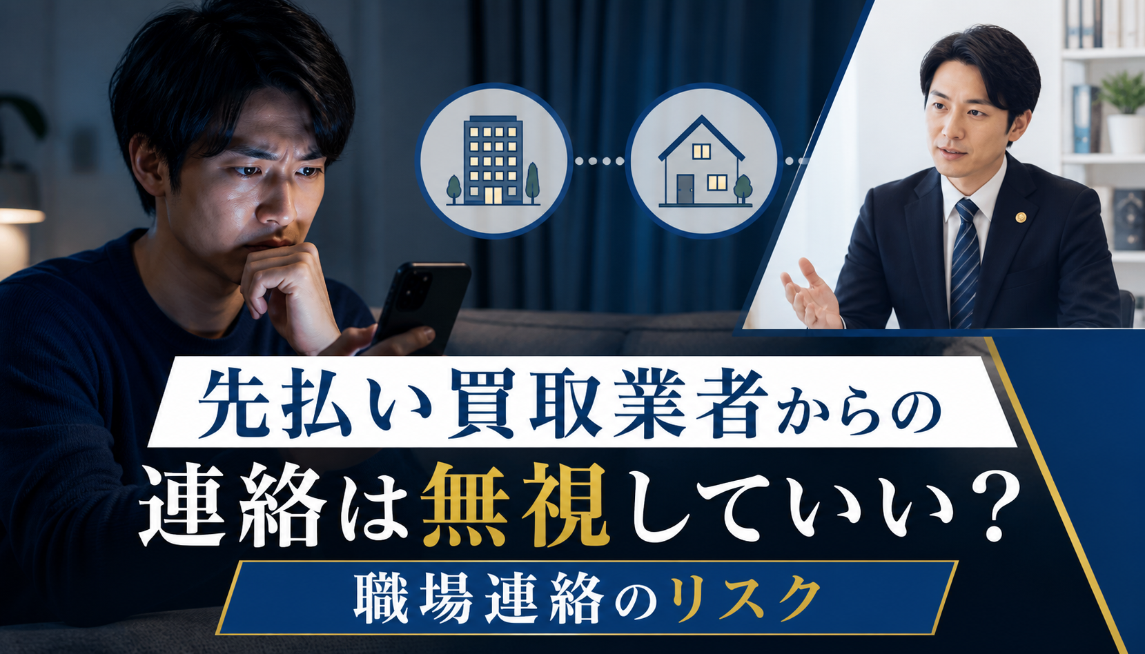 先払い買取業者からの連絡は無視していい？職場連絡のリスク