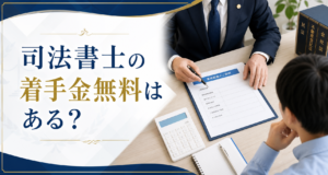 先払い買取 司法書士 着手金無料はある？無料相談と費用条件を確認するポイント
