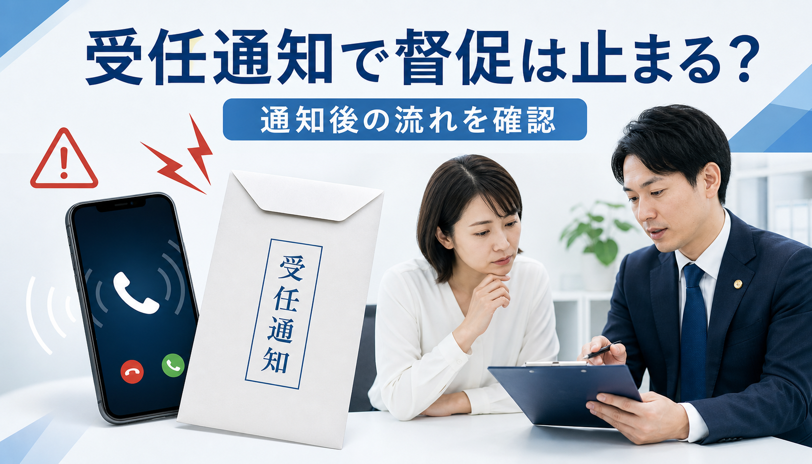先払い買取は司法書士の受任通知で止まる？督促停止までの流れ