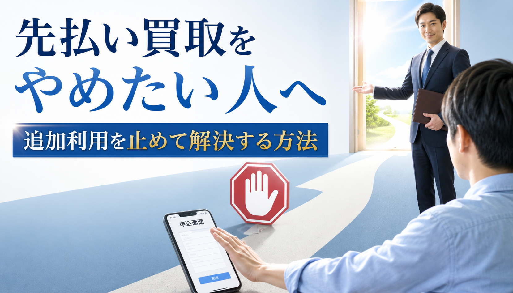 先払い買取をやめたい人へ｜追加利用を止めて解決する方法