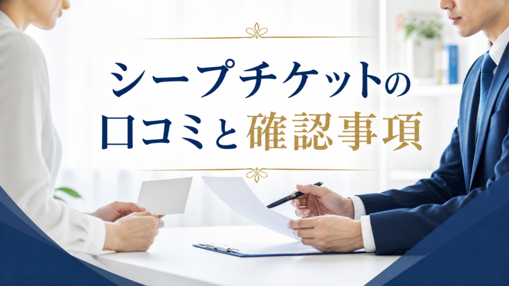 SHEEP TICKET-シープチケットの口コミ・評判｜先払い買取・闇金の確認情報と相談前の注意点