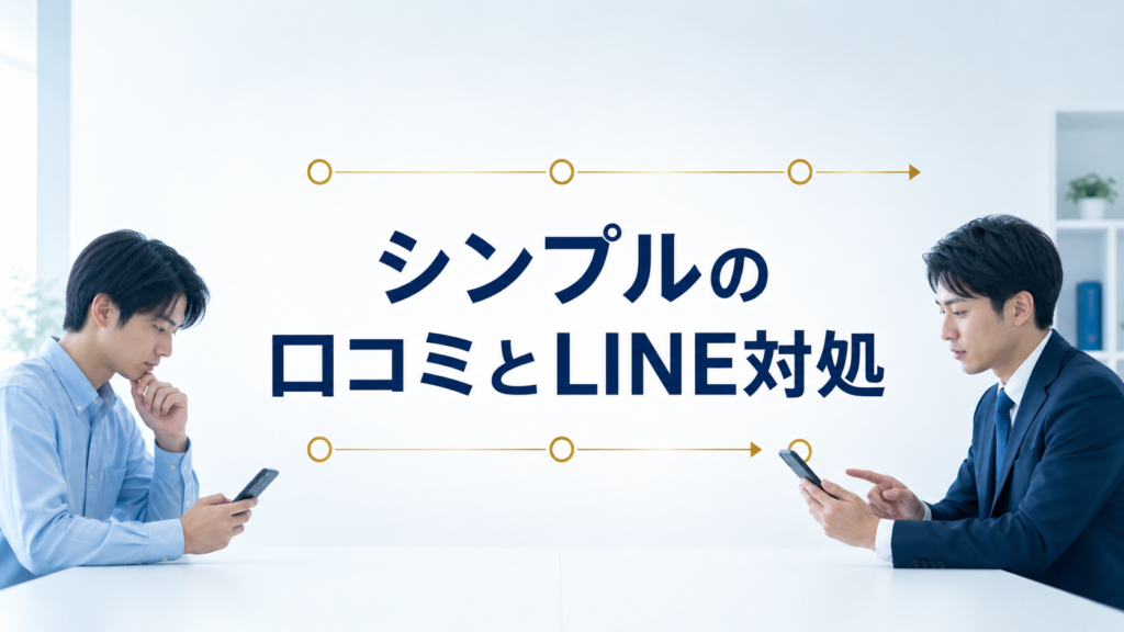 シンプルの口コミ・評判｜先払い買取・闇金のLINE連絡と対処法