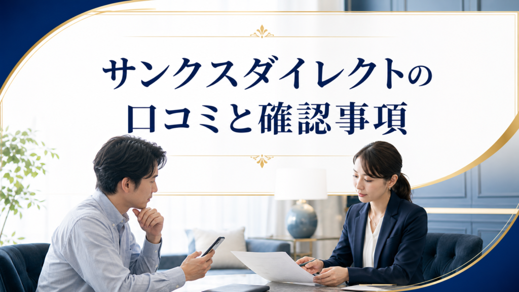 消費者金融 サンクスダイレクトの口コミ・評判｜先払い買取・闇金の確認情報と相談前の注意点