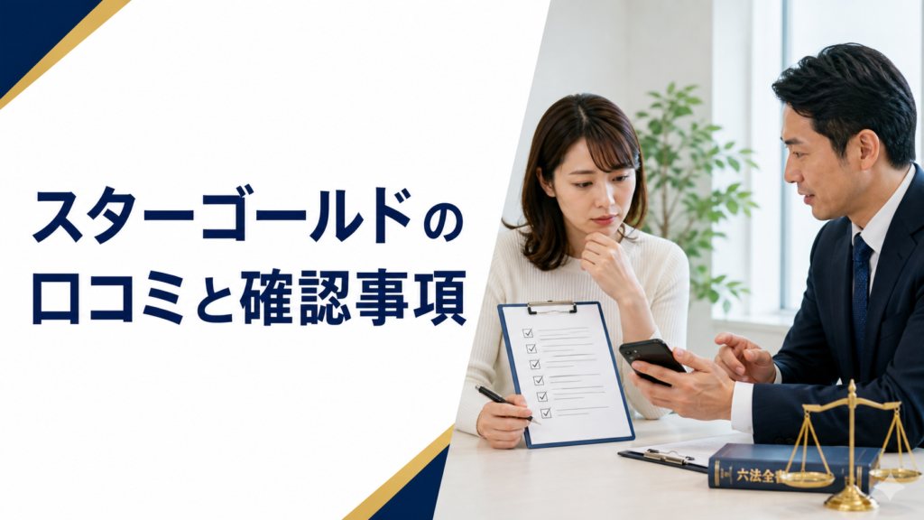 ソフト闇金スターゴールド（STAR GOLD）の口コミ・評判｜ソフト闇金の確認情報と相談前の注意点