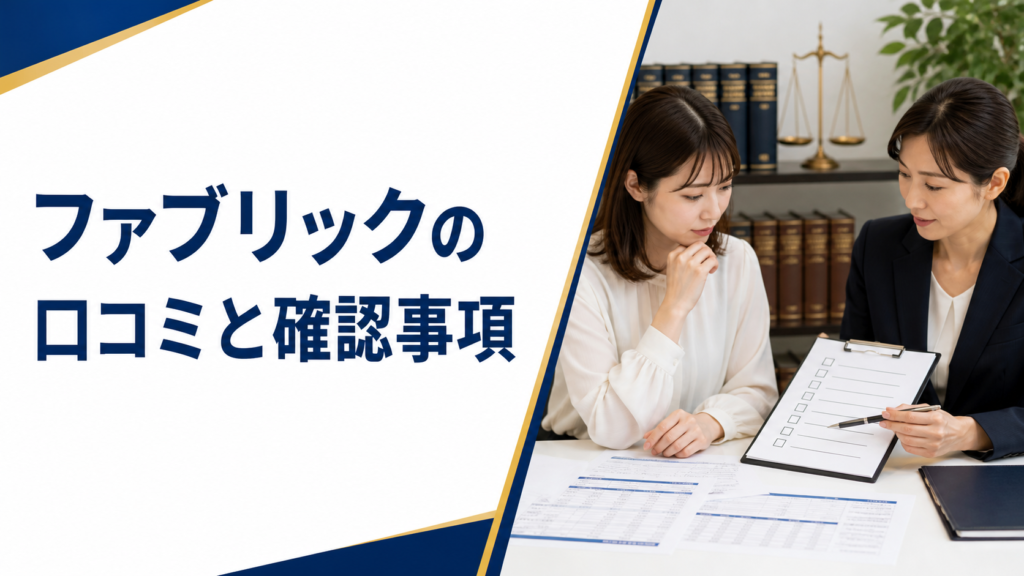 ソフト闇金ファブリックの口コミ・評判｜ソフト闇金の確認情報と相談前の注意点