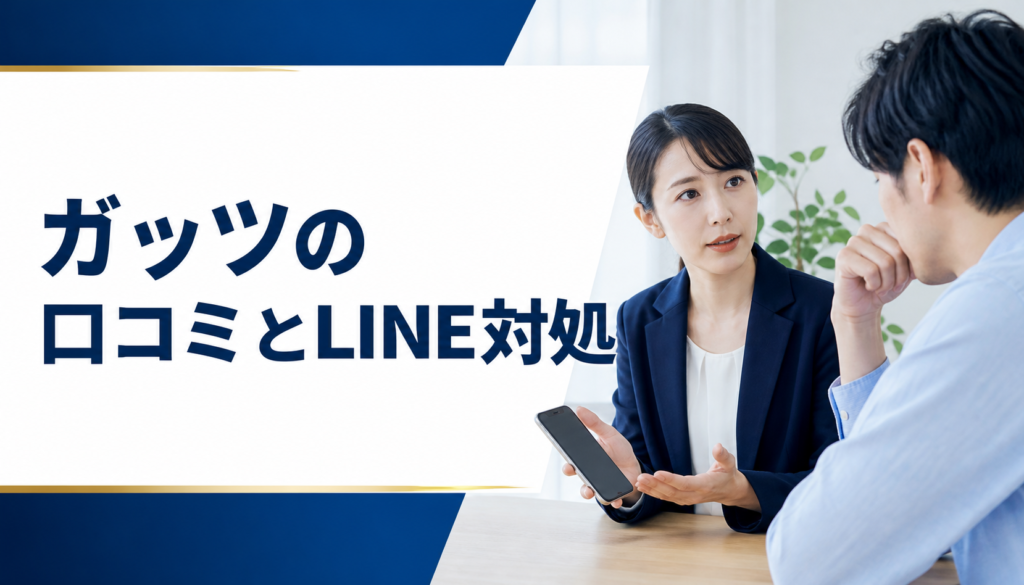 ガッツの口コミ・評判｜ソフト闇金のLINE連絡と対処法