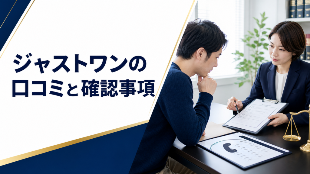ソフト闇金ジャストワン（Just One）の口コミ・評判｜ソフト闇金の確認情報と相談前の注意点
