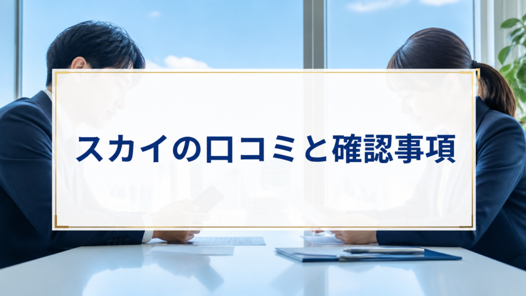 スカイ-SKYの口コミ・評判｜先払い買取・闇金の確認情報と相談前の注意点