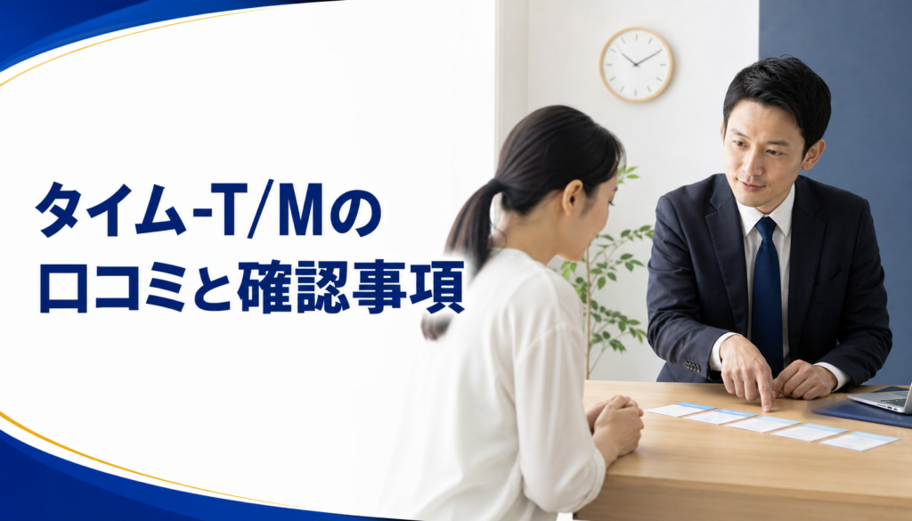タイム-T/Mの口コミ・評判｜先払い買取・闇金の確認情報と相談前の注意点