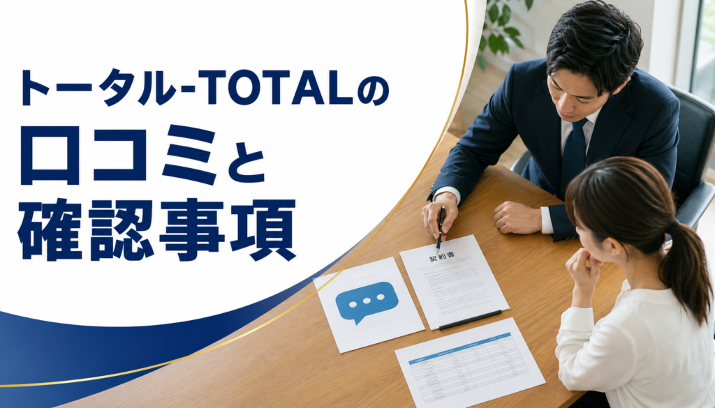 トータル-TOTALの口コミ・評判｜先払い買取・闇金の確認情報と相談前の注意点