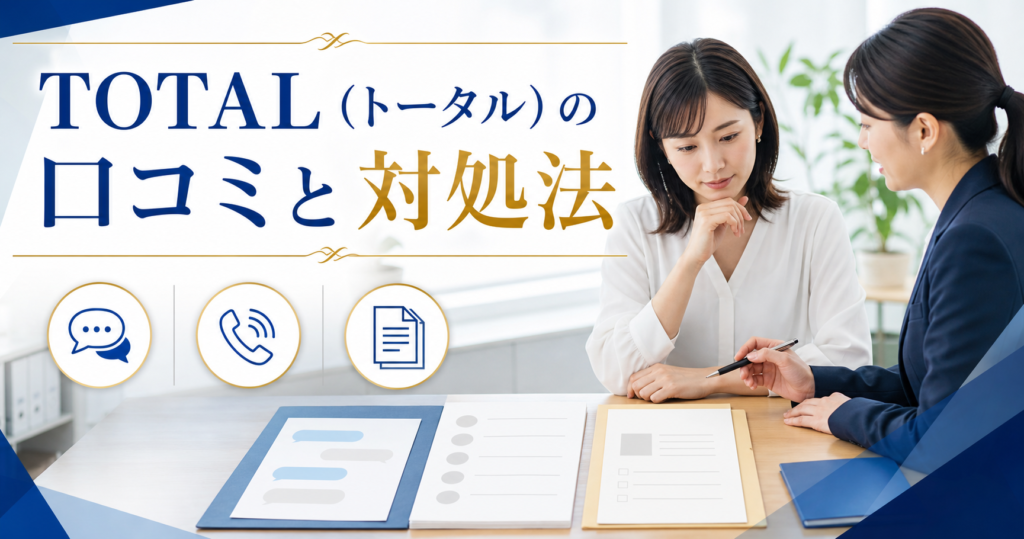 TOTAL（トータル）の口コミ・評判｜先払い買取・闇金のLINE連絡と対処法