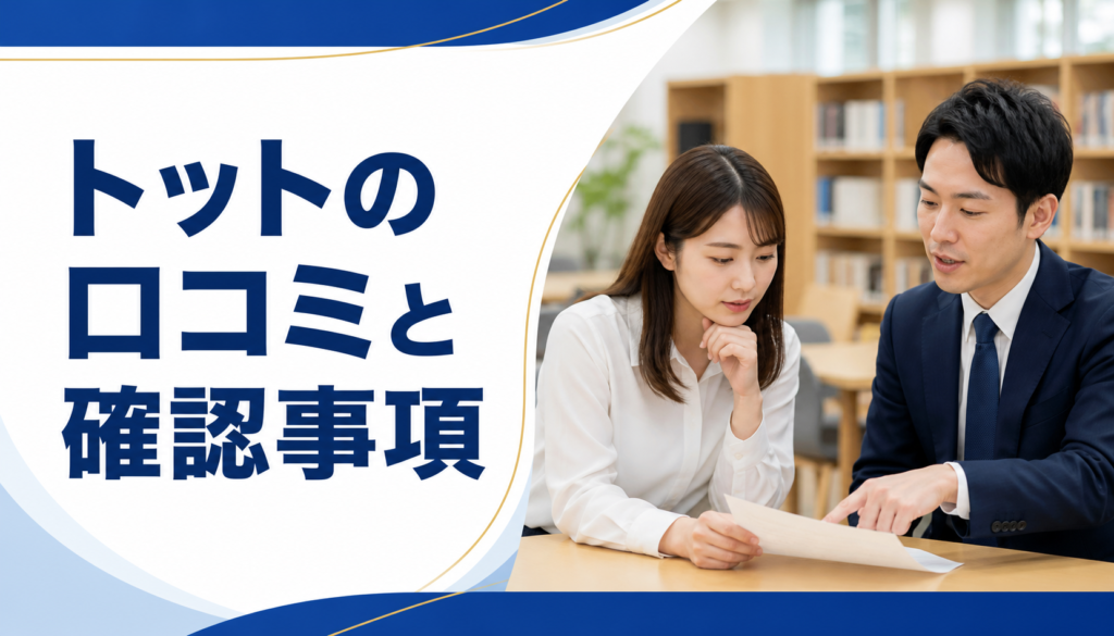 トットの口コミ・評判｜先払い買取・闇金の確認情報と相談前の注意点