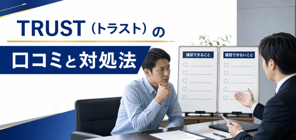TRUST（トラスト）の口コミ・評判｜先払い買取・闇金のLINE連絡と対処法