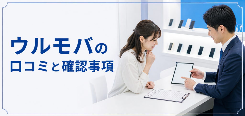 ウルモバの口コミ・評判｜先払い買取・闇金の確認情報と相談前の注意点