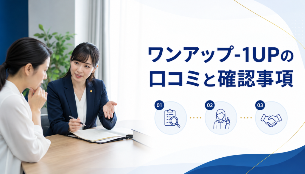 ワンアップ-1UPの口コミ・評判｜先払い買取・闇金の確認情報と相談前の注意点