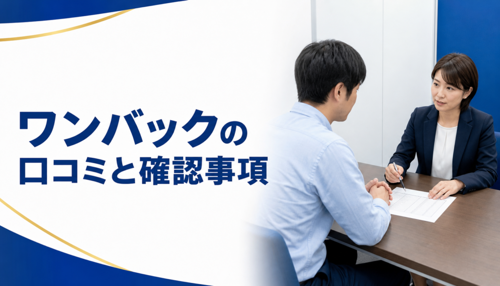 ワンバックの口コミ・評判｜先払い買取・闇金の確認情報と相談前の注意点