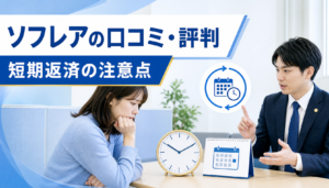 ソフレアの口コミ・評判｜闇金の短期返済の注意点