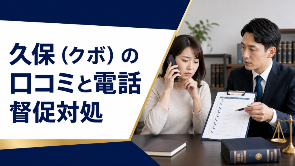 久保（クボ）の口コミ・評判｜先払い買取・闇金の電話督促と対処法