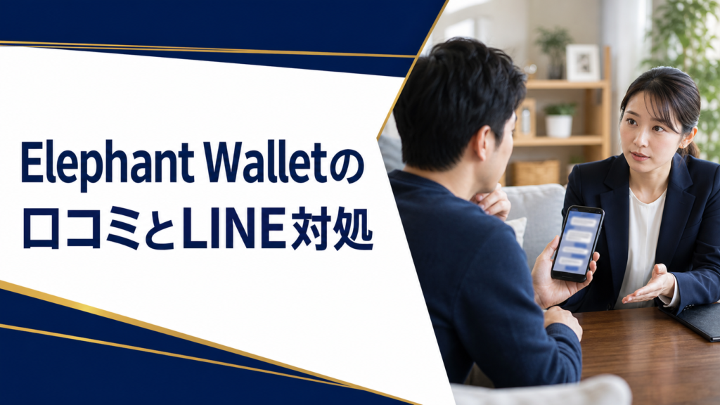 Elephant Walletの口コミ・評判
