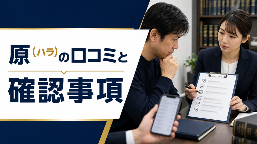 原（ハラ）の口コミ・評判｜先払い買取・闇金の確認情報と相談前の注意点