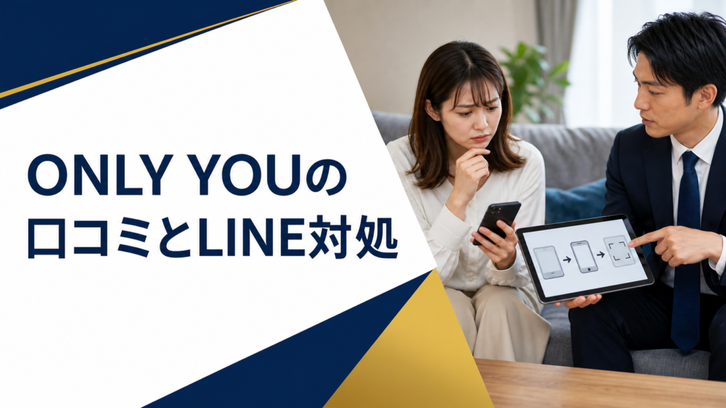 ONLY YOU（オンリーユー）の口コミ・評判｜先払い買取・闇金のLINE連絡と対処法
