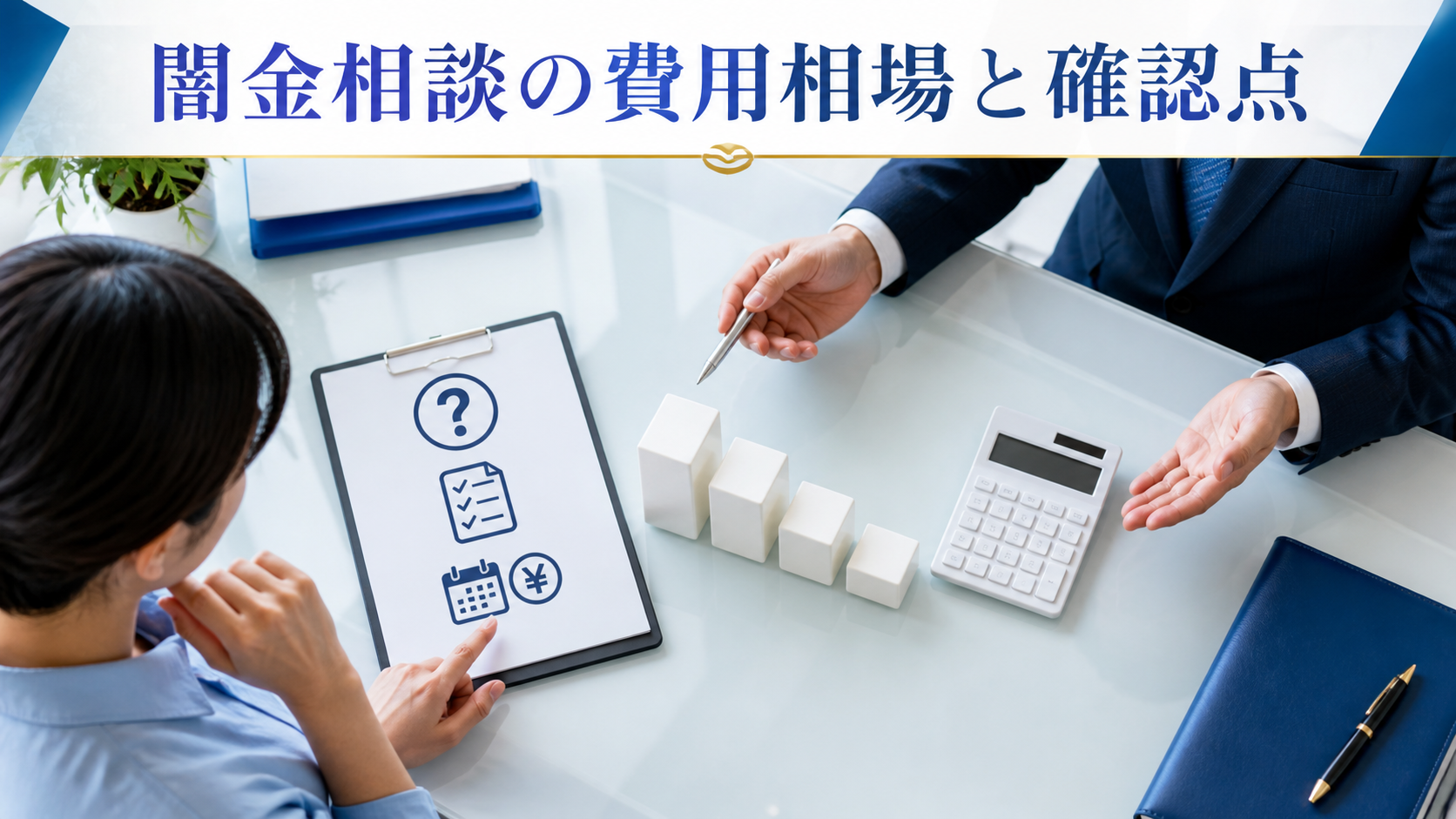 闇金相談の費用相場はいくら？無料相談・分割払いも解説