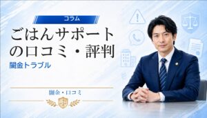 ごはんサポート（ゴハンサポート）の口コミ・評判｜闇金トラブルの相談前に確認