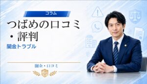 つばめ（ツバメ）の口コミ・評判｜闇金トラブルの相談前に確認