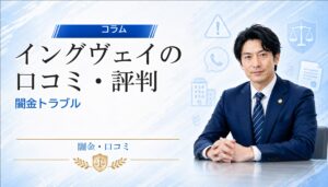 イングヴェイの口コミ・評判｜闇金トラブルの相談前に確認