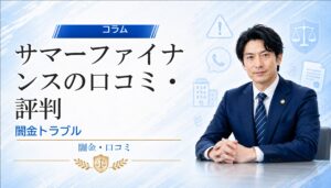 サマーファイナンスの口コミ・評判｜闇金トラブルの相談前に確認