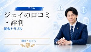 ジェイの口コミ・評判｜闇金トラブルの相談前に確認