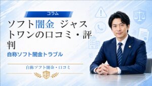 ソフト闇金 ジャストワン（Just One）の口コミ・評判｜自称ソフト闇金トラブルの相談前に確認