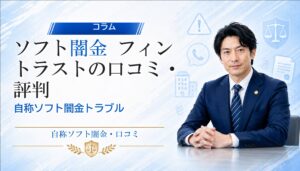 ソフト闇金 フィントラストの口コミ・評判｜自称ソフト闇金トラブルの相談前に確認