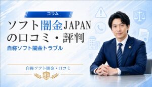 ソフト闇金JAPAN（ジャパン）の口コミ・評判｜自称ソフト闇金トラブルの相談前に確認