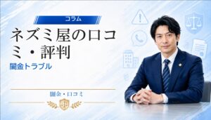 ネズミ屋（ネズミヤ）の口コミ・評判｜闇金トラブルの相談前に確認