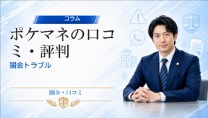 ポケマネの口コミ・評判｜闇金トラブルの相談前に確認