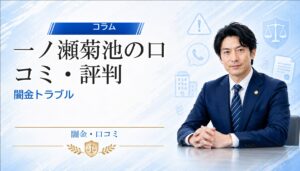 一ノ瀬菊池（イチノセキクチ）の口コミ・評判｜闇金トラブルの相談前に確認