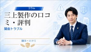 三上製作（ミカミセイサク）の口コミ・評判｜闇金トラブルの相談前に確認