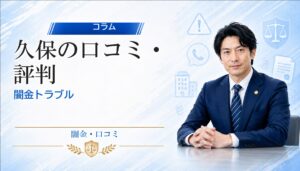 久保（クボ）の口コミ・評判｜闇金トラブルの相談前に確認