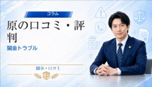 原（ハラ）の口コミ・評判｜闇金トラブルの相談前に確認