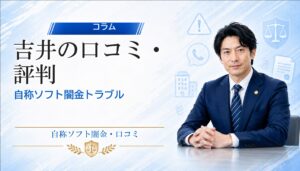 吉井（ヨシイ）の口コミ・評判｜自称ソフト闇金トラブルの相談前に確認