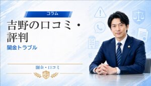 吉野（ヨシノ）の口コミ・評判｜闇金トラブルの相談前に確認