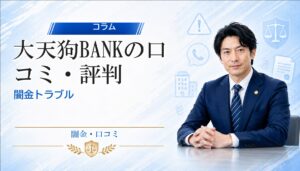 大天狗BANK（ダイテングバンク）の口コミ・評判｜闇金トラブルの相談前に確認