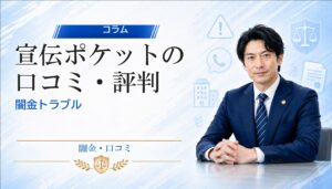 宣伝ポケット（センデンポケット）の口コミ・評判｜闇金トラブルの相談前に確認