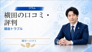横田（ヨコタ）の口コミ・評判｜闇金トラブルの相談前に確認