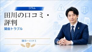 田川（タガワ）の口コミ・評判｜闇金トラブルの相談前に確認