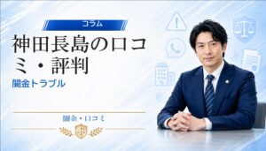 神田長島（カンダナガシマ）の口コミ・評判｜闇金トラブルの相談前に確認