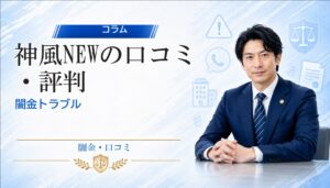 神風NEW（カミカゼニュー）の口コミ・評判｜闇金トラブルの相談前に確認