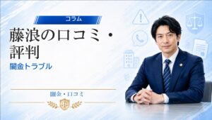藤浪（フジナミ）の口コミ・評判｜闇金トラブルの相談前に確認